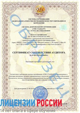 Образец сертификата соответствия аудитора №ST.RU.EXP.00006030-1 Голицыно Сертификат ISO 27001